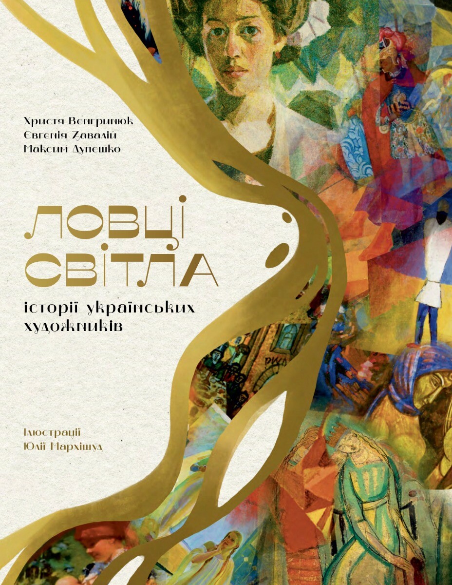 Ловці світла