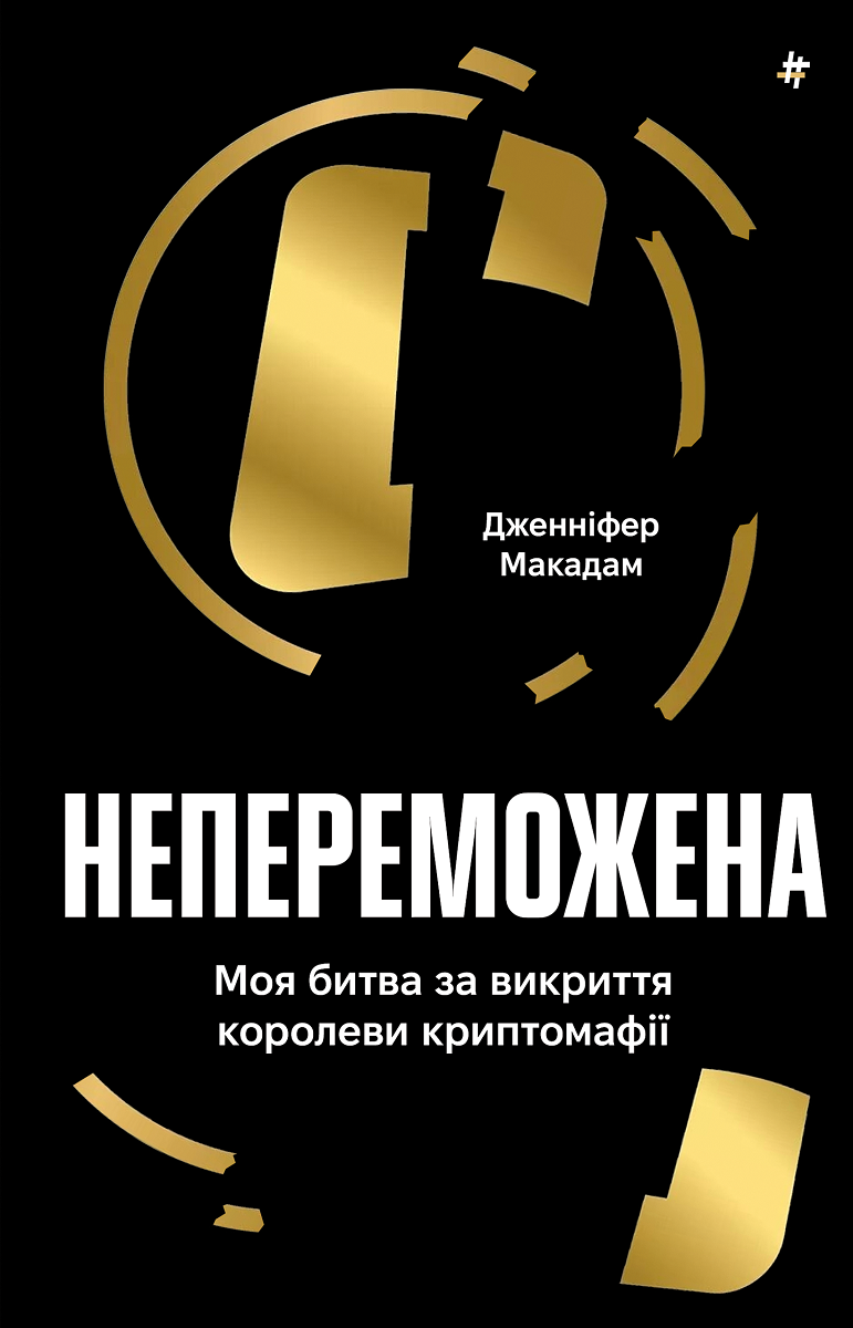 Непереможена