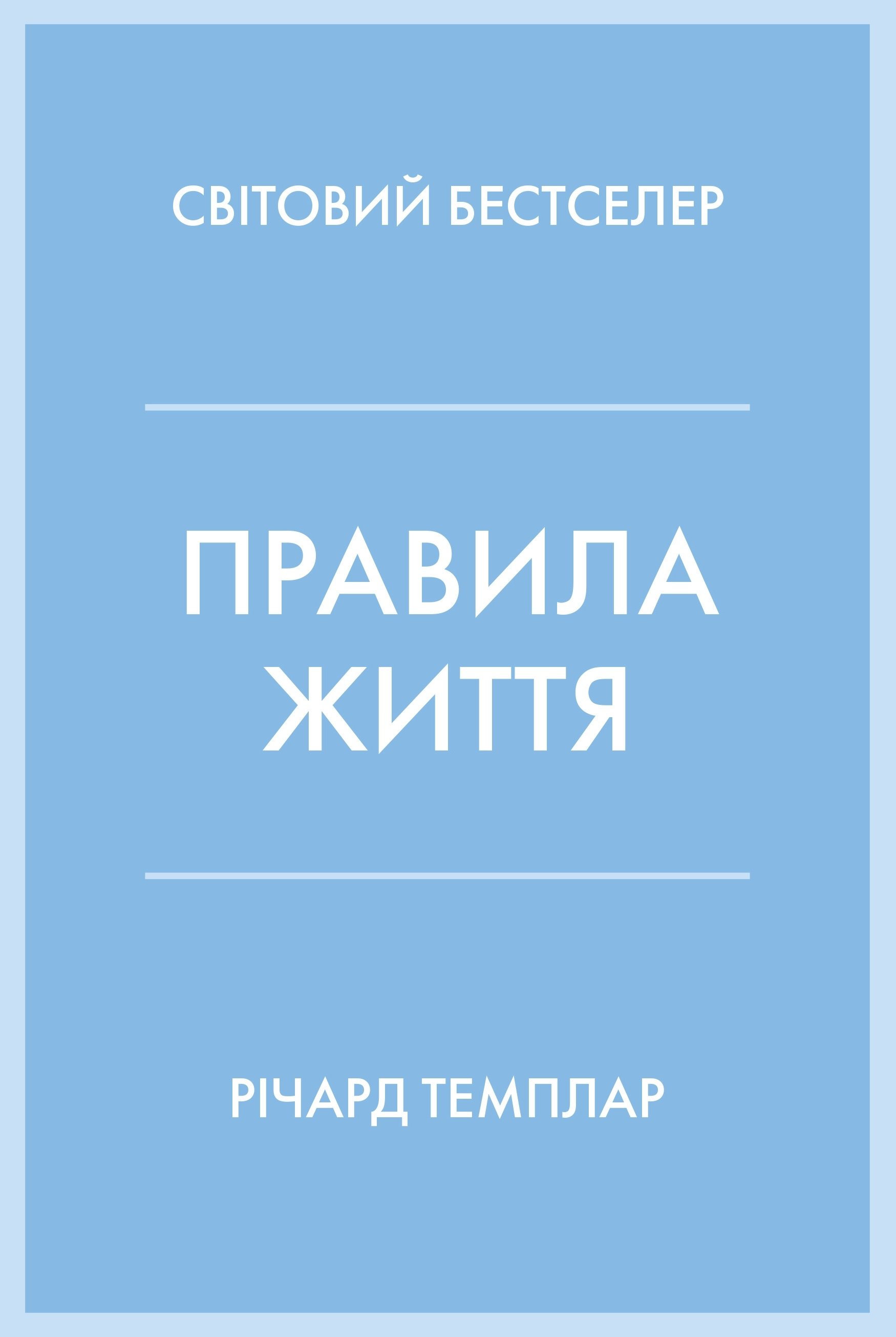 Правила життя