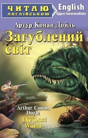 Читаємо англійською: Загублений світ (Upper-Intermediate)