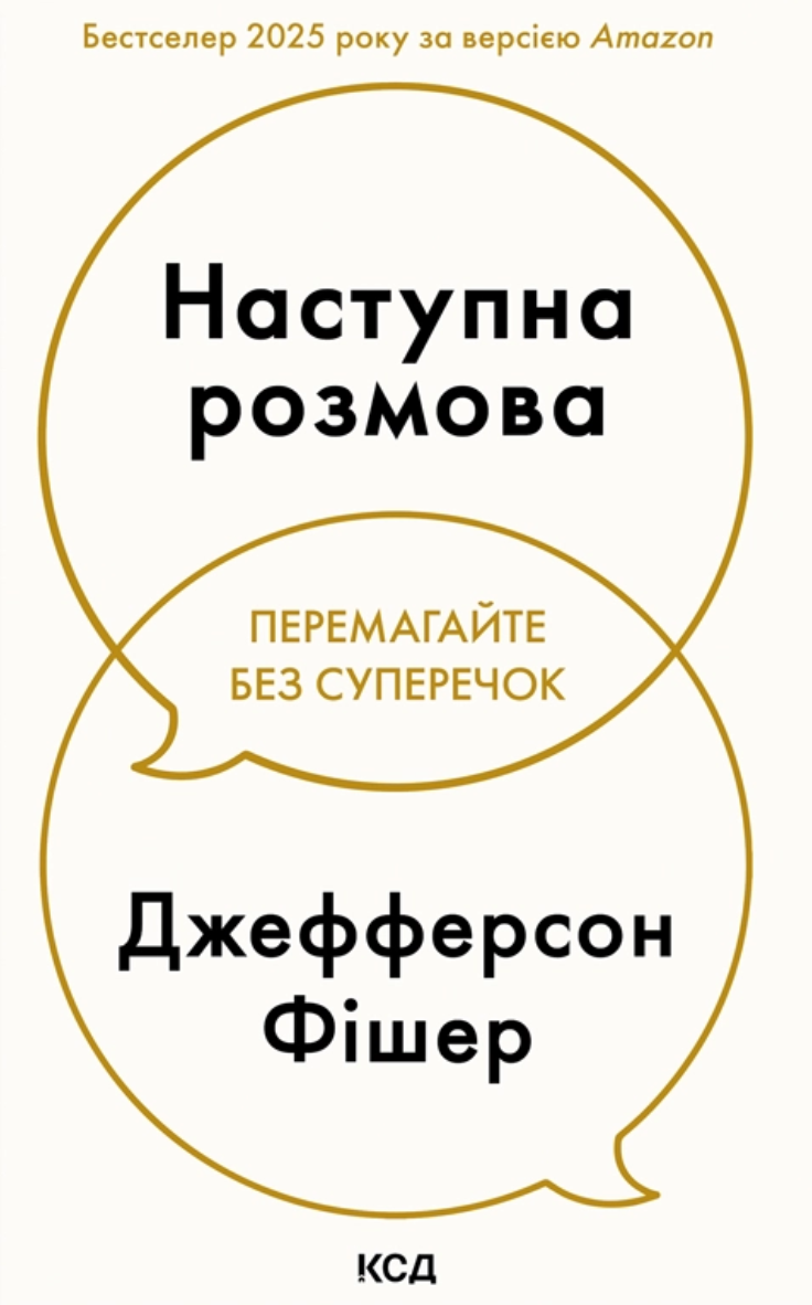 Наступна розмова