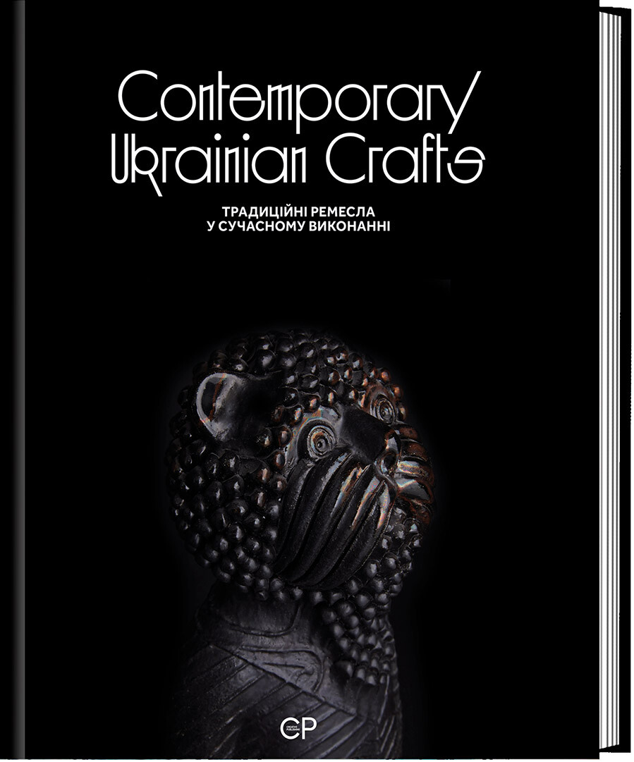 Contemporary Ukrainian crafts. Традиційні ремесла у сучасному виконанні