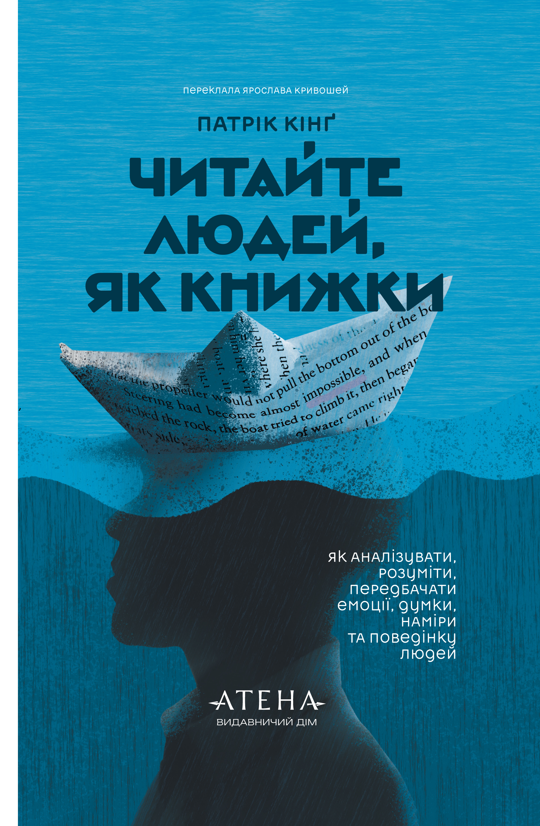 Читайте людей, як книжки