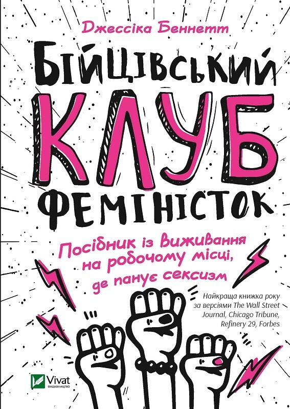 Бійцівський клуб феміністок