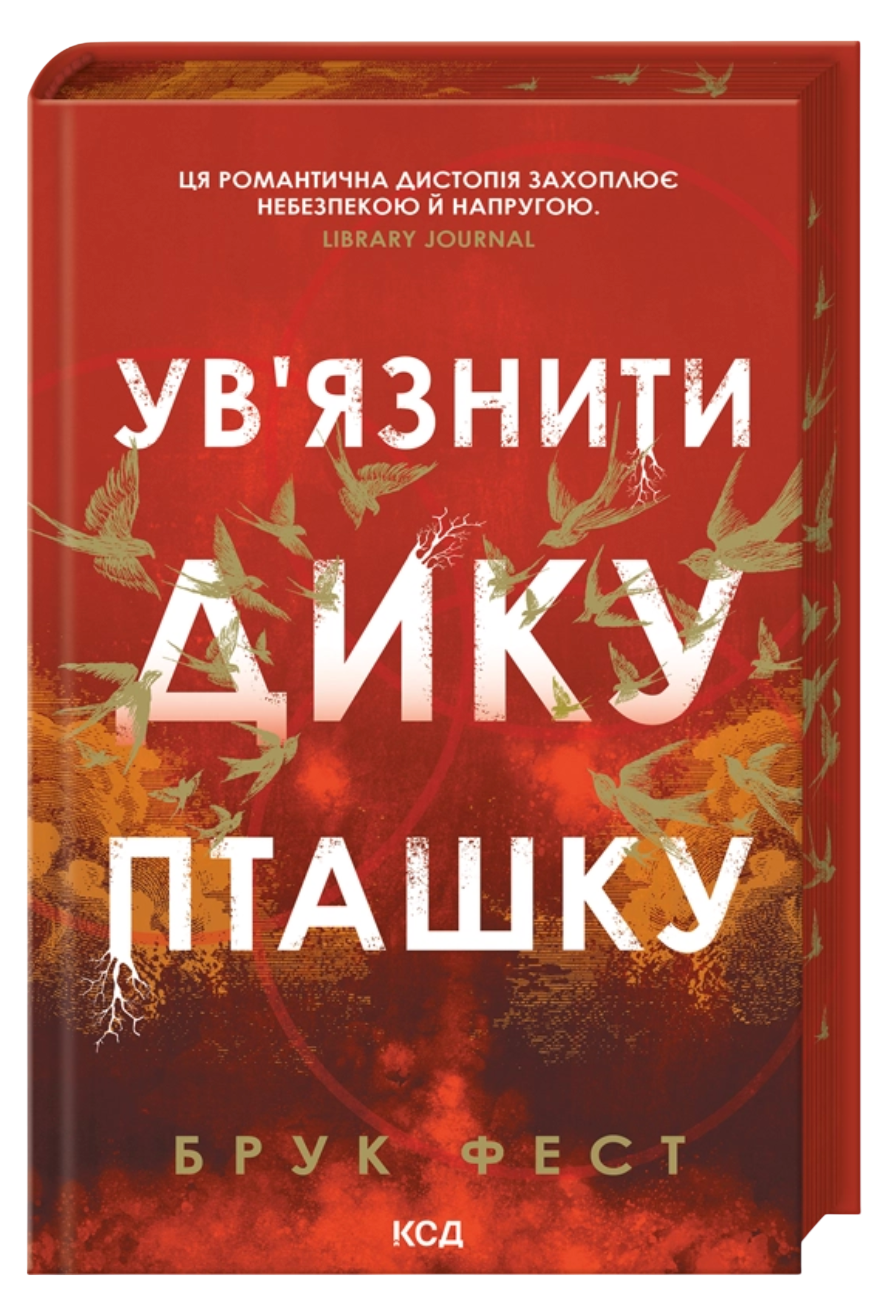 Ув'язнити дику пташку