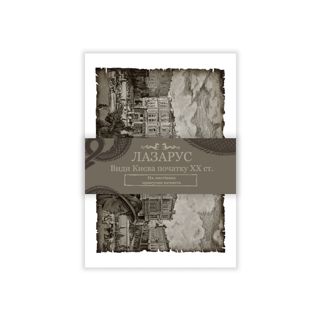 Листівки «Лазарус»