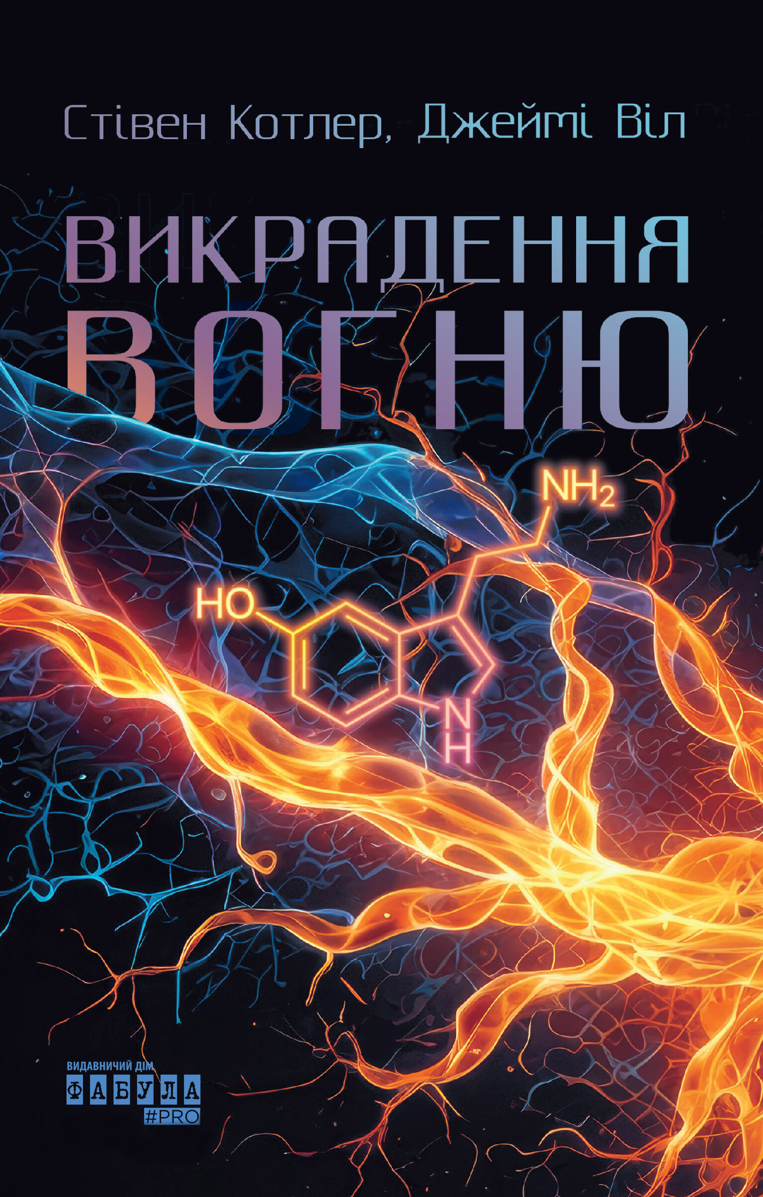 Викрадення вогню