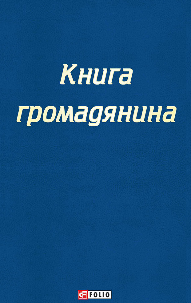 Настільна книга громадянина