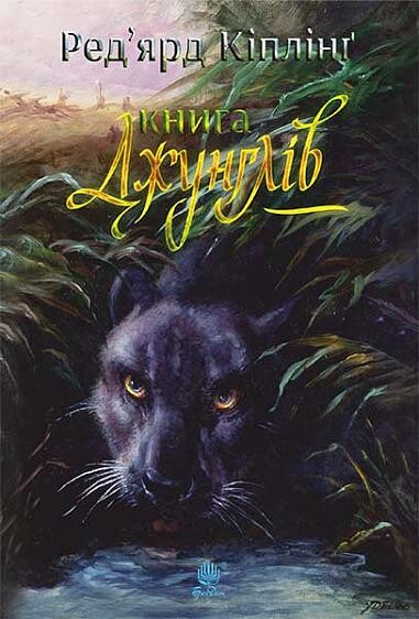 Книга джунглів та Друга книга джунглів