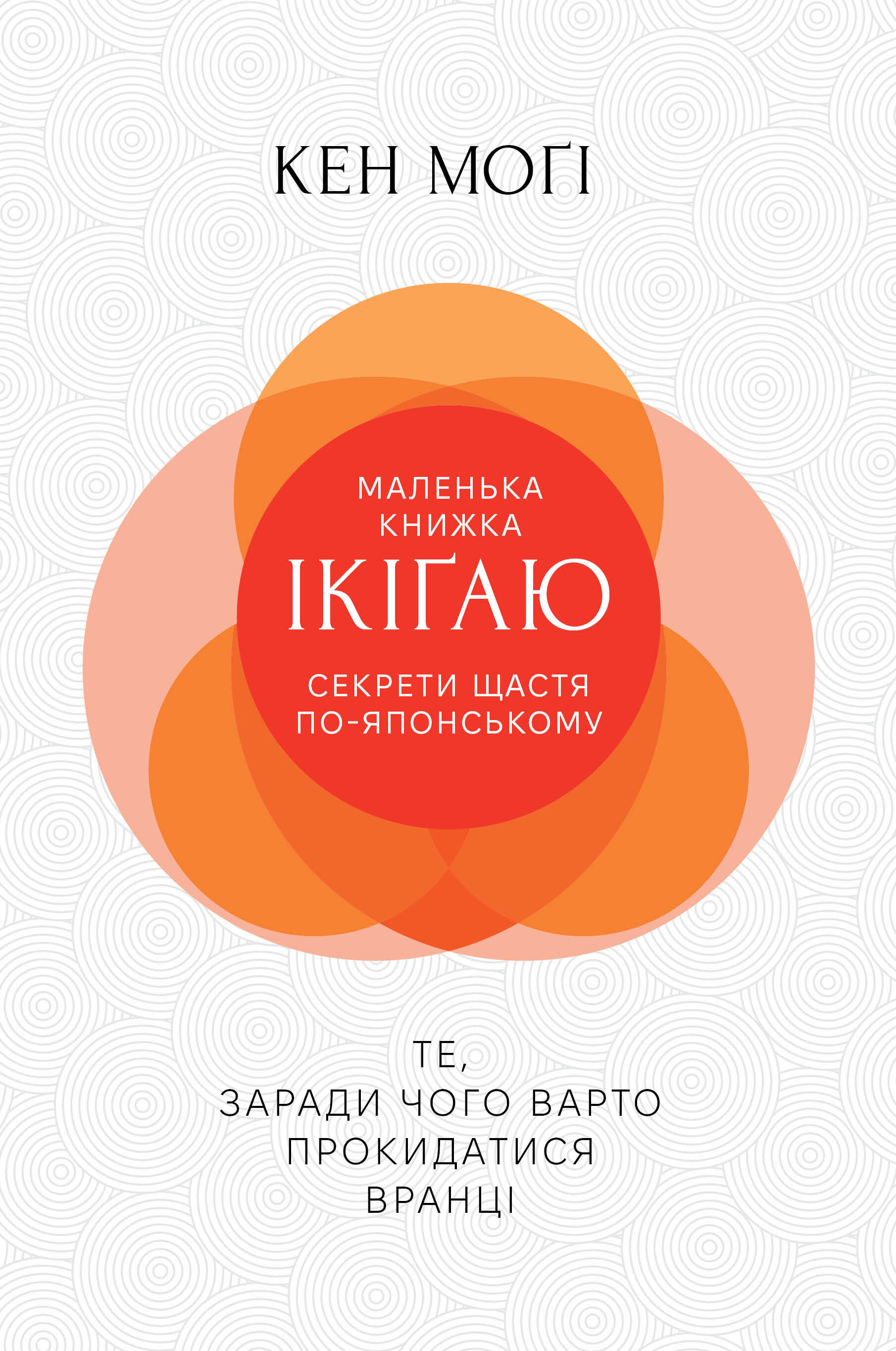 Маленька книжка Ікіґаю: секрети щастя по-японському