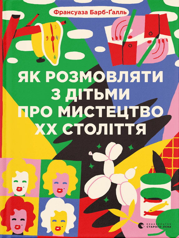 Як розмовляти з дітьми про мистецтво ХХ століття