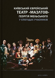 Київський єврейський театр «Мазлтов» Георгія Мельського у спогадах учасників