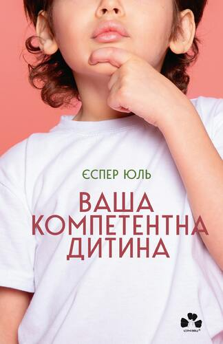 Ваша компетентна дитина. Шлях до нових цінностей вашої сім’ї