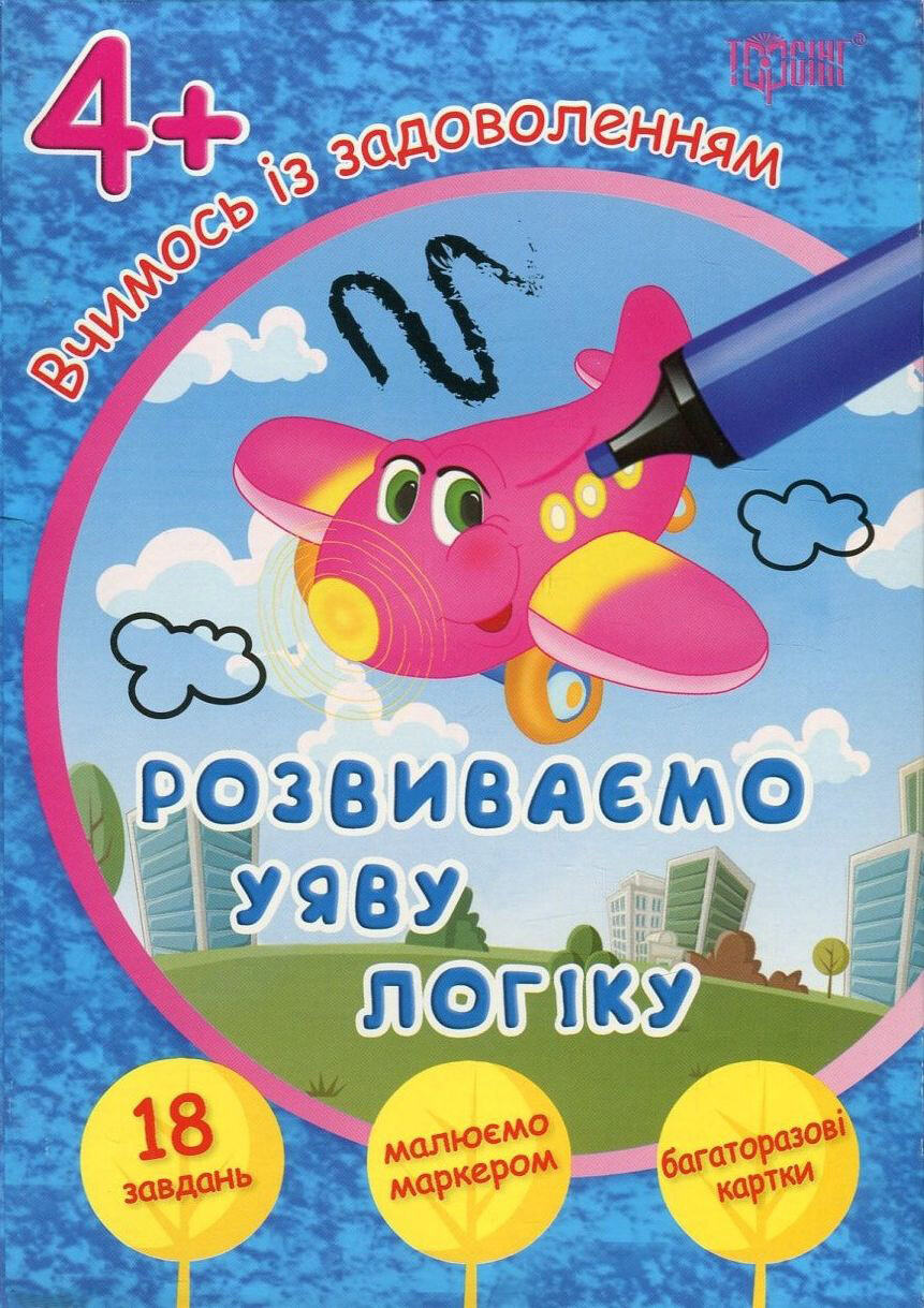 Розвиваємо уяву і логіку. Літачок. Багаторазові картки. Від 4 років