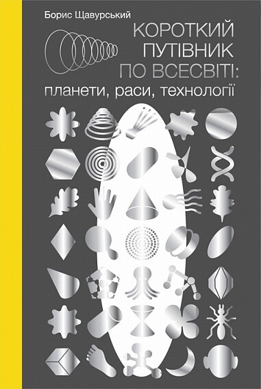 Короткий путівник по Всесвіті: планети, раси, технології