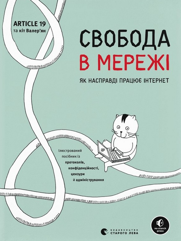 Свобода в мережі. Як насправді працює інтернет
