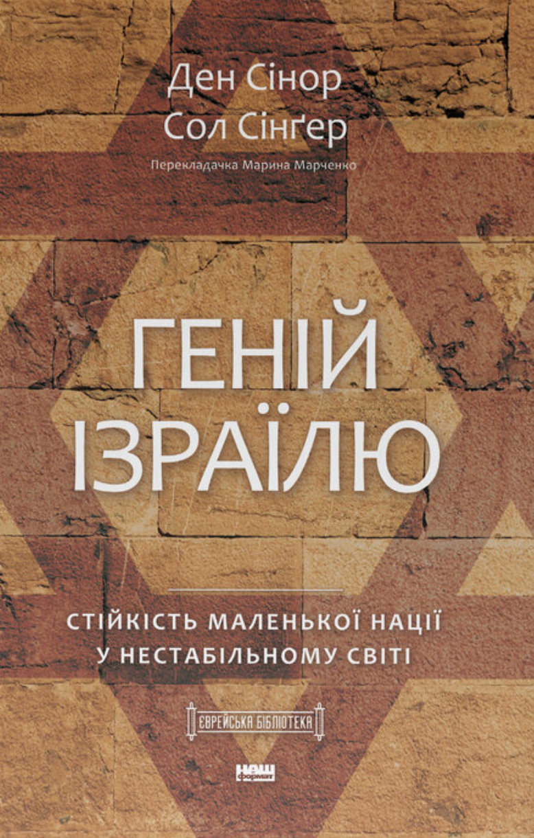 Геній Ізраїлю