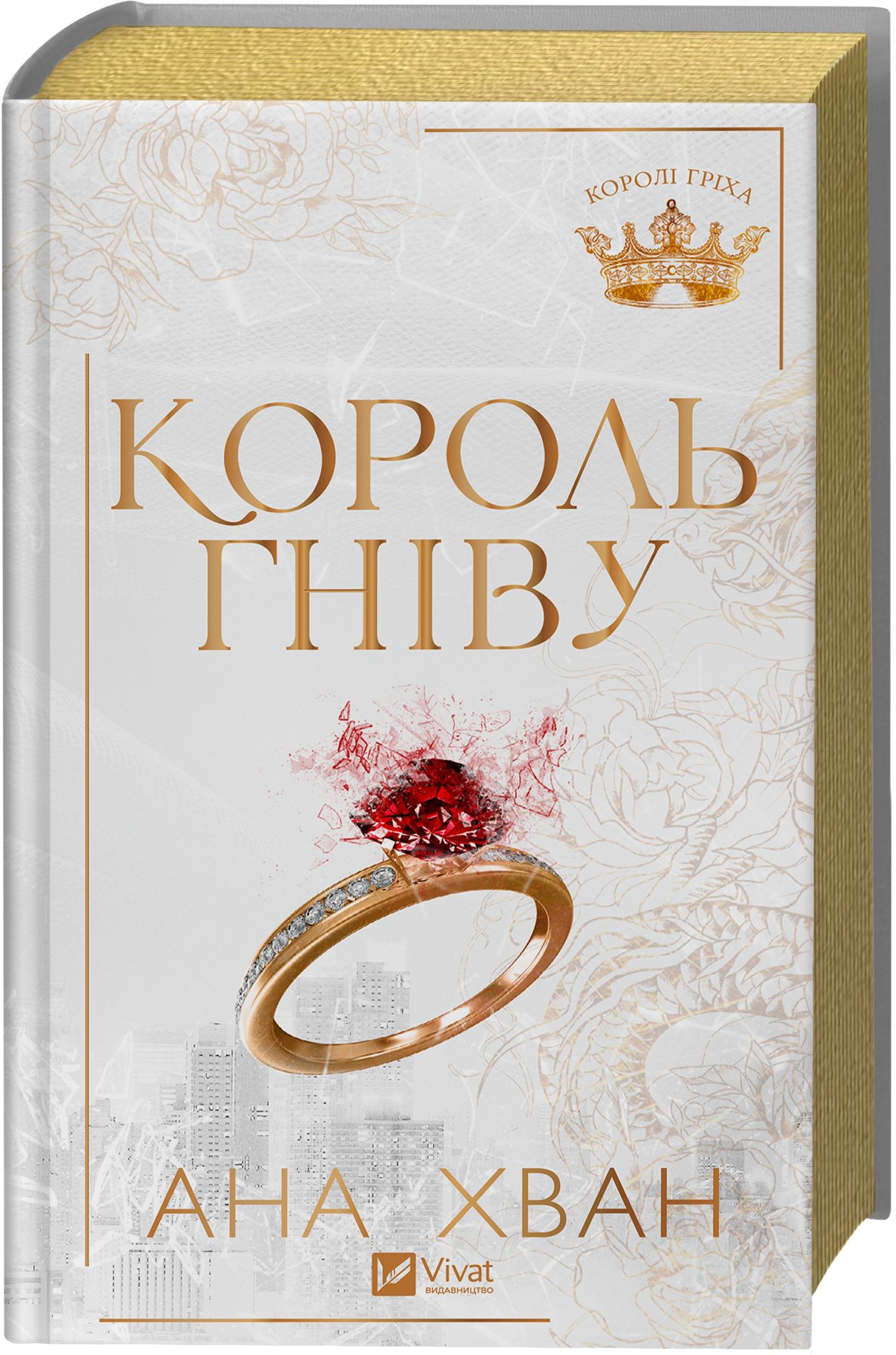 Король гніву