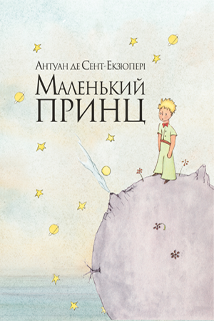 Маленький принц (мінімальний брак)